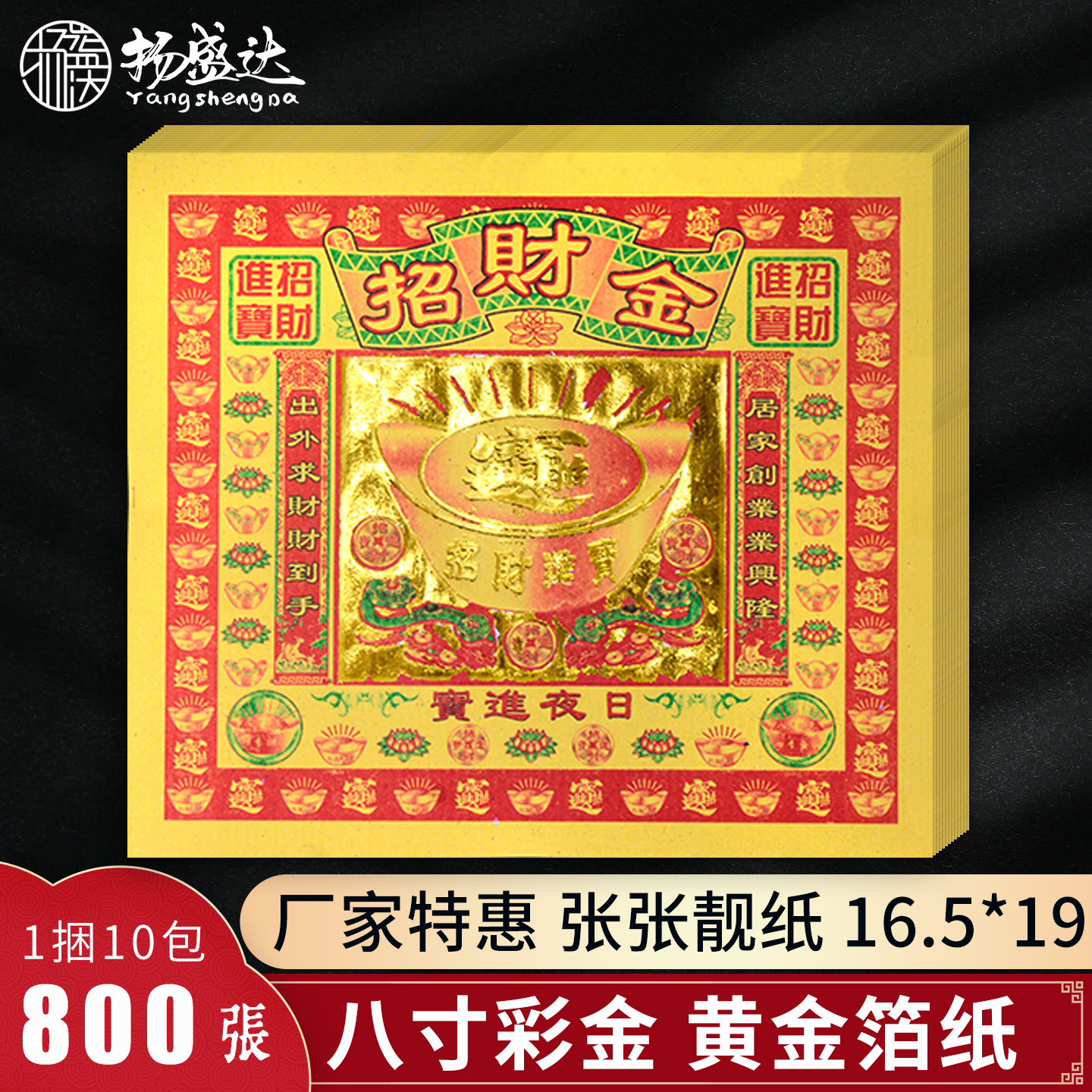 招c财金8寸彩金烫金纸进宝金箔纸黄纸财招平安元宝供奉供佛烧纸
