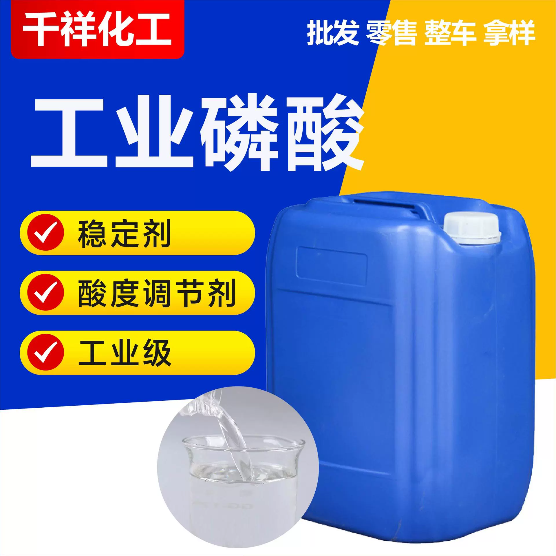 工业磷酸厂家现货食品级酸度调节剂稳定剂85含量桶装磷酸