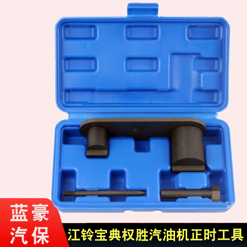 2017款驭胜S330 1.5T 正时工具江铃宝典1.8T正时工具 陆风X7 S350