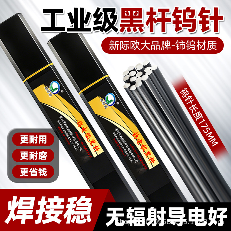 新际欧加长钨针175mm黑杆钨棒1.6/2.0/2.4/3.2氩弧焊焊针铈钨针