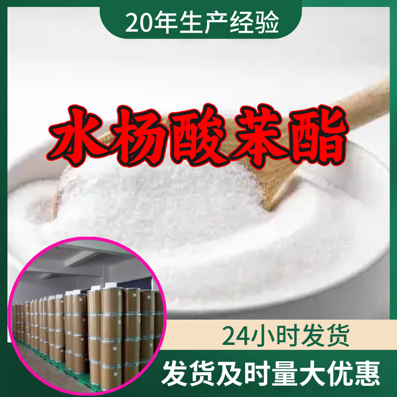 水杨酸苯酯 工厂直供工业级分析顾客是上帝诚信经营浙江江苏山东