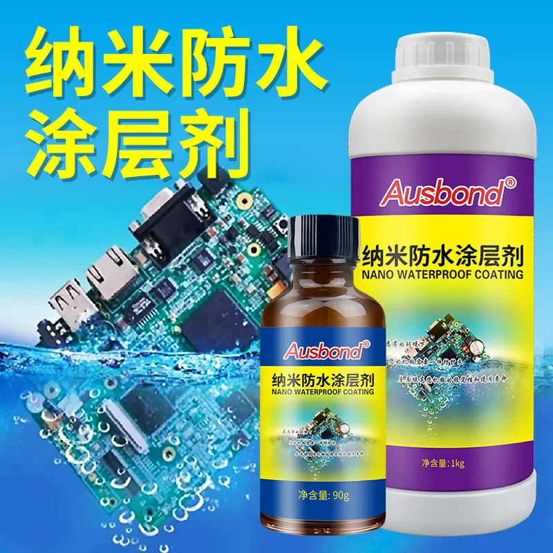 纳米防水涂层超疏水三防漆手机电子主板pcb电路板绝缘防潮漆涂料