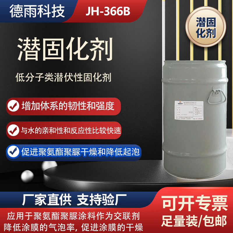 德雨聚氨酯防水涂料潜固化剂异氰酸酯交联剂消泡剂涂膜干燥耐黄变