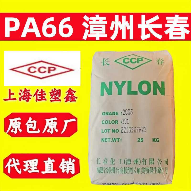 无卤阻燃PA66漳州长春21G5耐高温含玻纤15%的增强级尼龙66原料