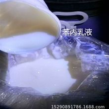 苯丙乳液 郑州现货批发纯丙乳液  硅丙乳液  量大优惠丙烯酸乳液