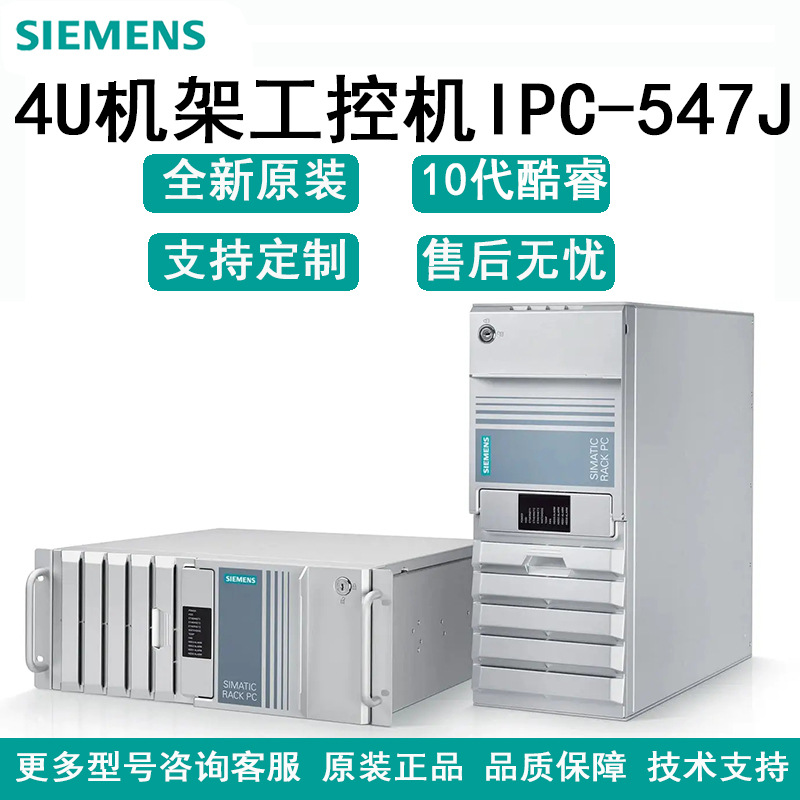 西门子工控机IPC547J酷睿10代处理器工业电脑主机服务器工作站