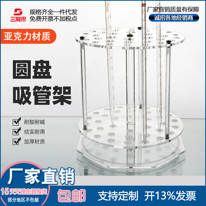 三爱思梯形移液管架圆盘吸管架加厚有机玻璃亚克力刻度大肚实验室