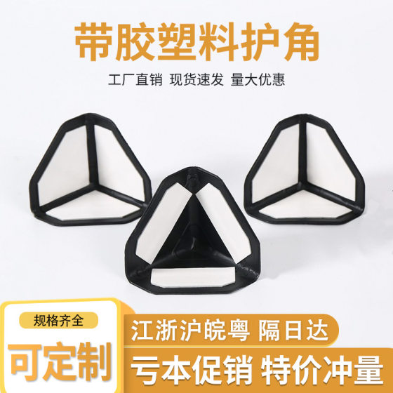 [Speed Delivery] Plastic Corner Protector with Glue Carton Plastic Corner Three-sided Anti-collision Corner Protection Express Packaging