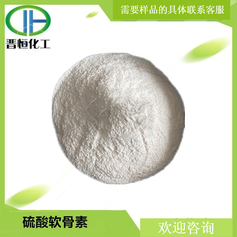 硫酸软骨素90% 牛骨软骨素粉 原料可买小包装 现货供应