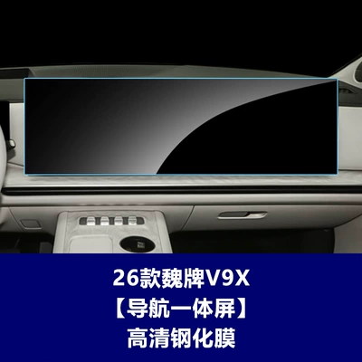 Car interior film | for central control, navigation, instrument panel - 26-models-of-the-wey-v9x-extended-version-integrated-navigation-screen-hd-tempered-film