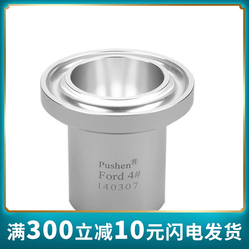 Шанхай Pusheng Ford Cup Ford чашка вязкости вискозиметр чашка вязкости Ford Cup краска № 4 чашка вязкости