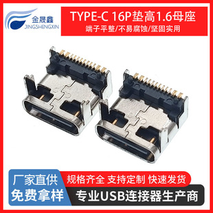Type-C Female Base 90 Degrees 16P Pad Height 1.6 Four-Pin Straight Plug-In Horizontal L=8.0 16P Fast Charging Female Base on the Board