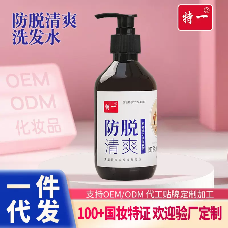 特一防脱清爽洗发水防脱固发洗发露控油蓬松防掉发柔顺洗头水露膏