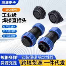 WEIPU威浦SP29系列防水连接器 公母对接螺纹焊接国标航空插头插座