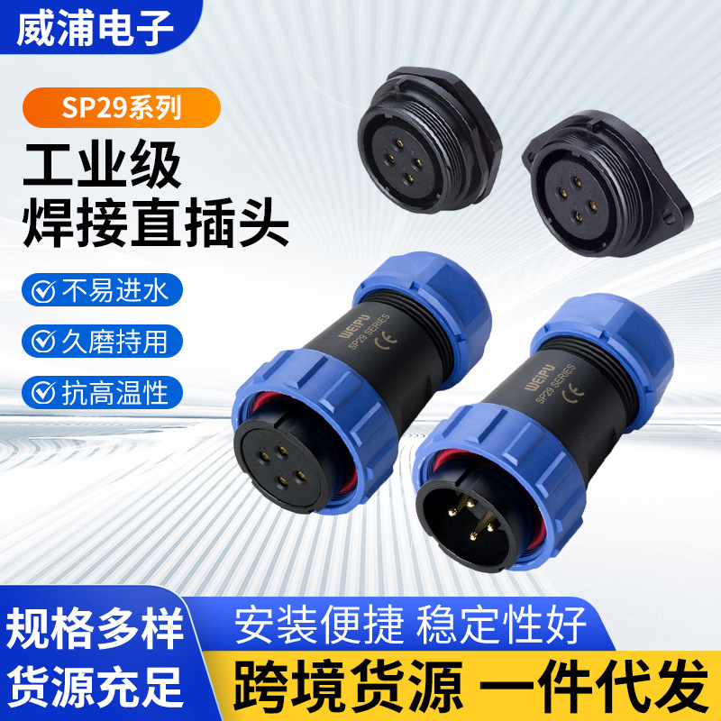 WEIPU威浦SP29系列防水连接器 公母对接螺纹焊接国标航空插头插座