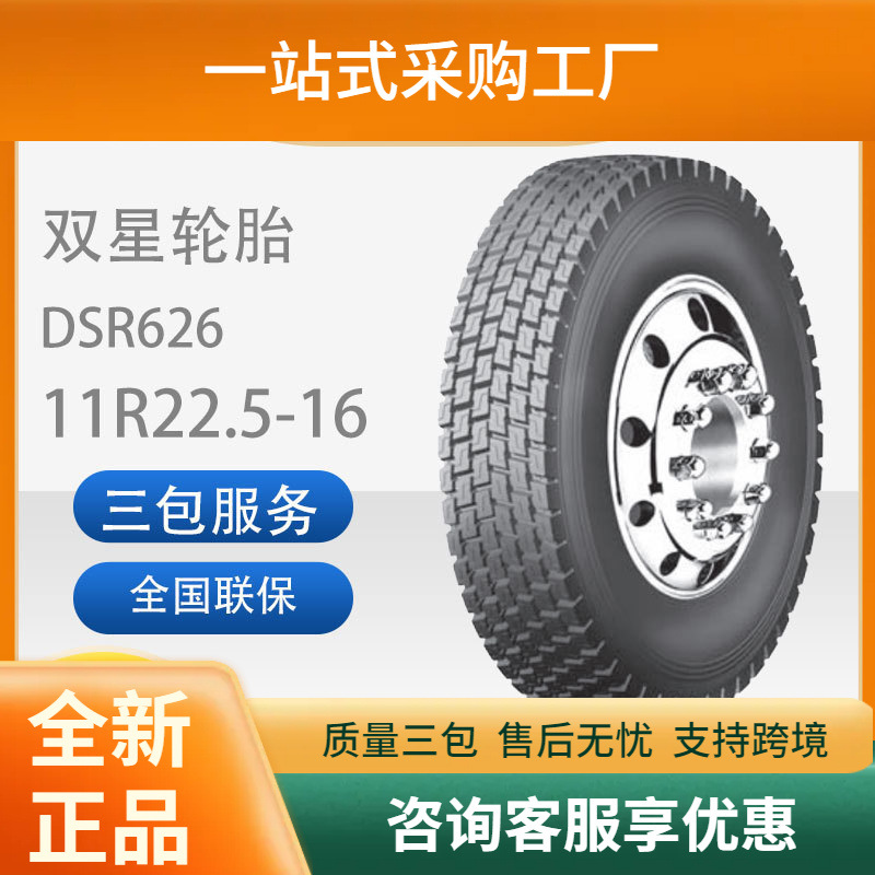 双星轮胎11R22.5真空汽车轮胎DSR626花纹商用车胎汽车轮胎耐磨