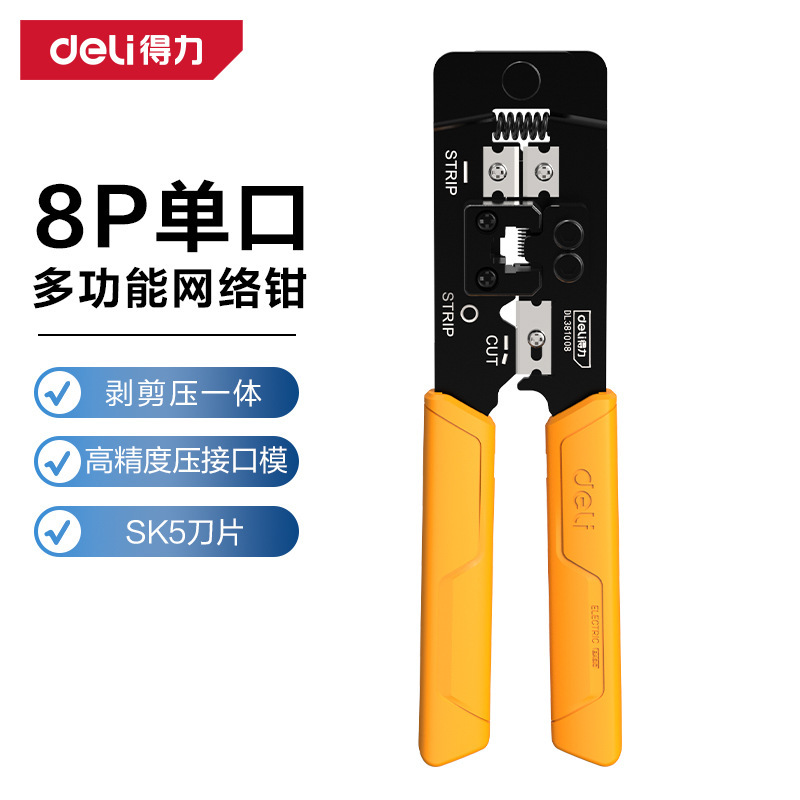 得力工具 多功能水晶头网线8P网络钳三合一剥切压线钳子 DL381008