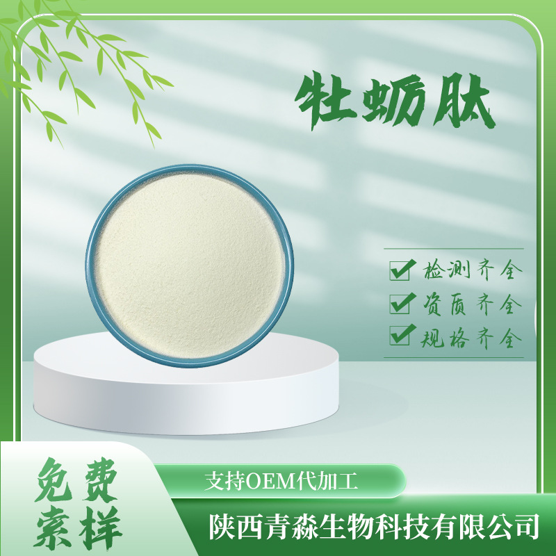 牡蛎肽98%水溶性牡蛎低聚肽小分子牡蛎多肽 牡蛎冻干粉牡蛎肽