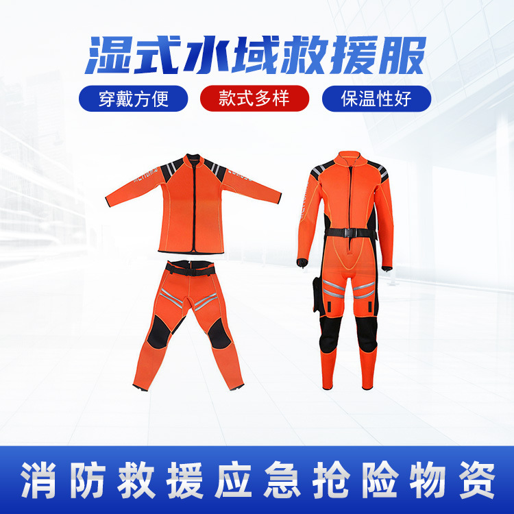 水域救援防护服长袖保暖浮潜游泳作业服抗洪救灾漂流湿式救援服