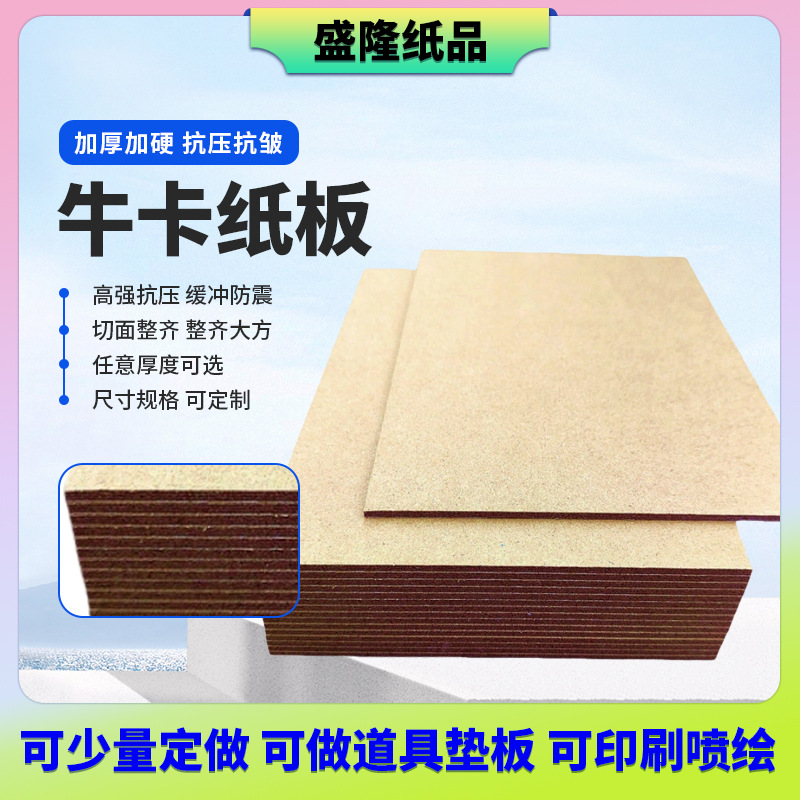 牛卡纸板加厚特硬平整纸板抗压抗皱包装硬纸板定制印刷复合厚纸板