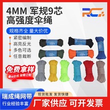 伞绳4MM军规9芯高强度650磅多功能伞绳户外求生伞绳diy手工编织绳