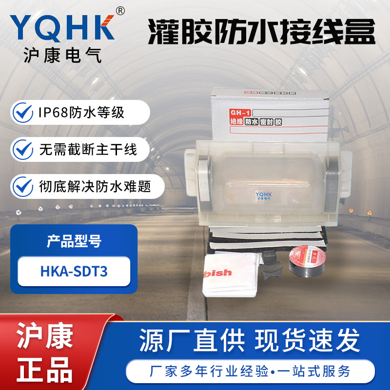 供应经久耐用隧道挂壁式电缆灌胶盒HKA-SDT3隧道灌胶防水接线盒