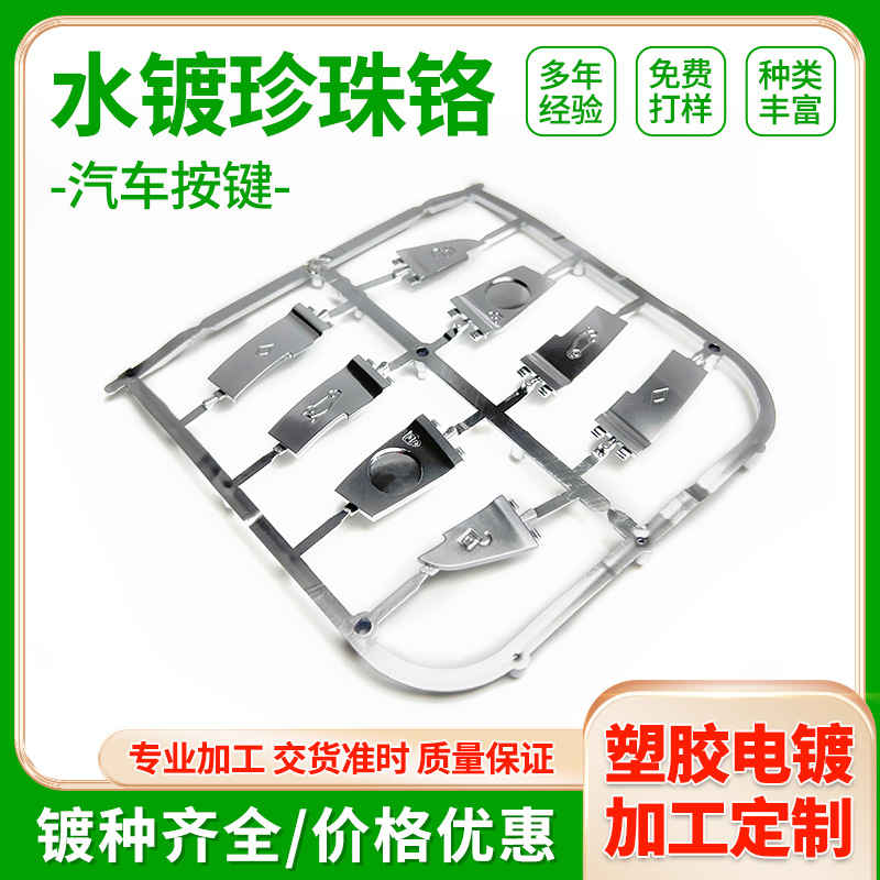 东莞abs塑料水镀厂表面处理家用汽车按键配件车标塑胶加工电镀