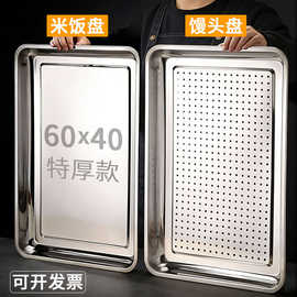 304不锈钢方盘蒸饭盘60x40批发冲孔盘烤盘托盘铁盘餐盘菜盘商用