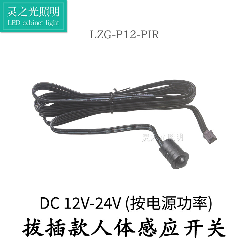 新款拔插人体感应开关人来灯亮人走灯灭感应开关12V-24V感应开关