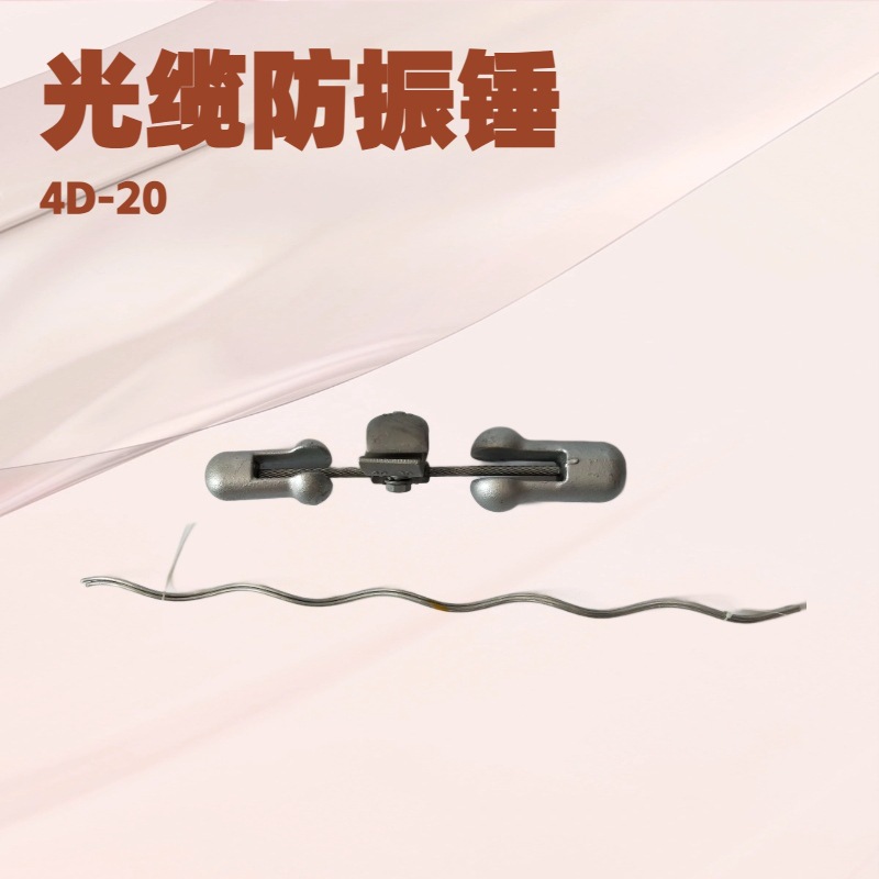 输配电线路防震锤 光缆防振锤 4D-20/4D-30螺栓护线条防振锤