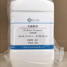 翁江试剂：芥酸酰胺|112-84-5|分析纯AR98.0%|500g-25KG P固体