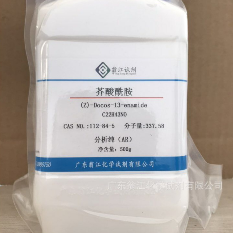 翁江试剂：芥酸酰胺|112-84-5|分析纯AR98.0%|500g/瓶 P固体