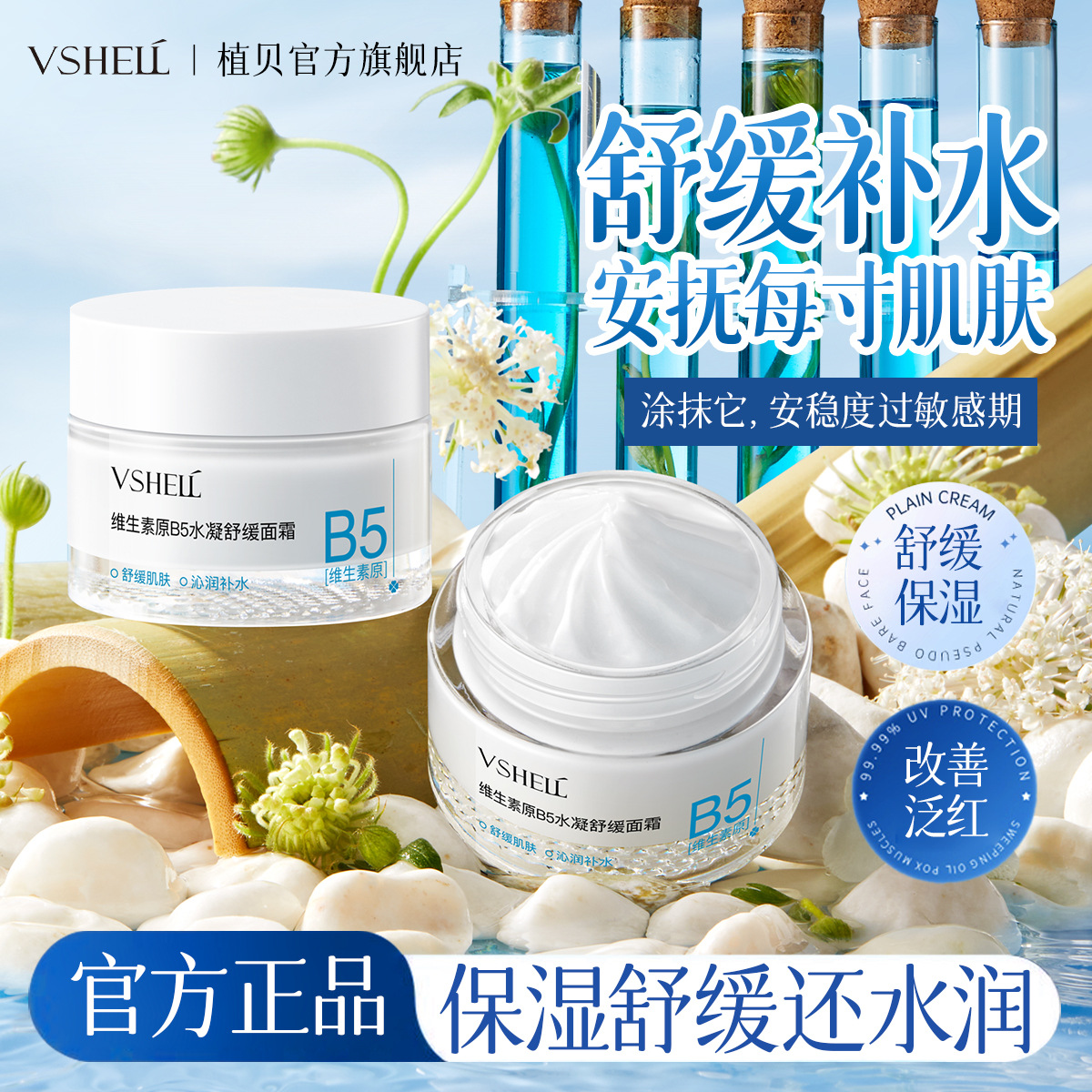 植贝维生素原B5水凝舒缓面霜50g清洁毛孔清爽温和控油洗面奶批发