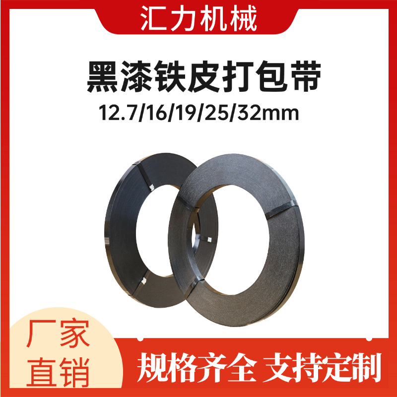 厂家批发铁皮打包带现货黑漆防腐耐锈高强度捆扎带16mm25mm32mm