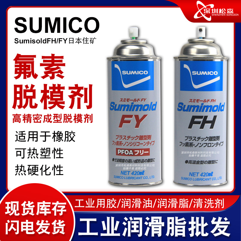 日本住矿SUMICO氟素脱模剂 Sumimold FH/FY高精密成型橡胶脱模剂