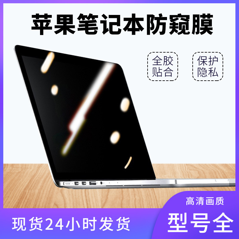 For macbookpro screen film air15.3 inch Apple notebook full glue electrostatic adsorption anti-peep film