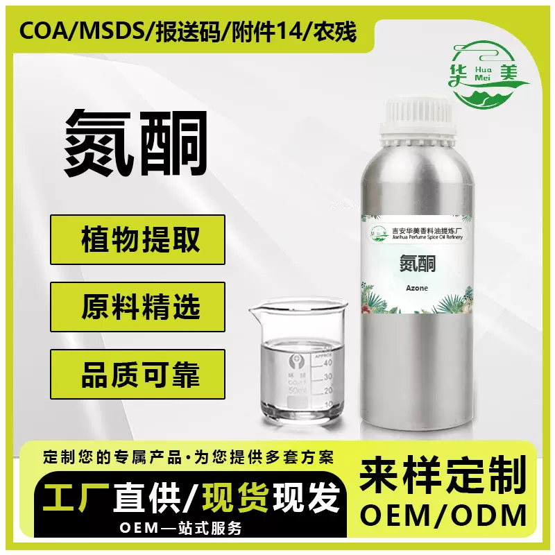 华美香料零售氮铜 水性氮酮 无色油性精油香精香料渗透剂现货