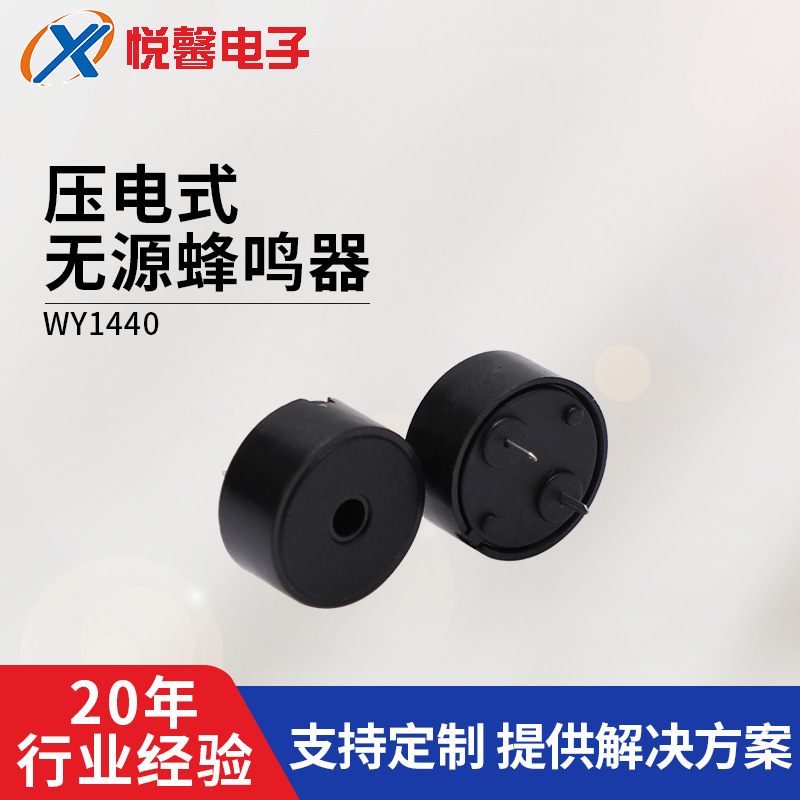 厂家压电无源蜂鸣器WY1440压电插针式无源蜂鸣器供应批发