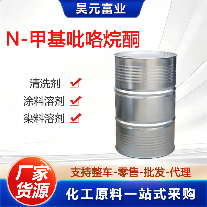 N-甲基吡咯烷酮电子级高纯度溶剂99.9%NMP电池清洗剂甲基吡咯烷酮