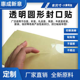强粘透明不干胶圆形封口贴彩盒包装礼盒专用封口透明贴外卖封箱贴