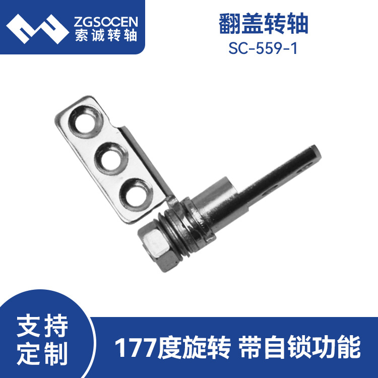 底座阻尼转轴五金铰链SC-559-1任意停留 360度旋转带定位翻盖转轴