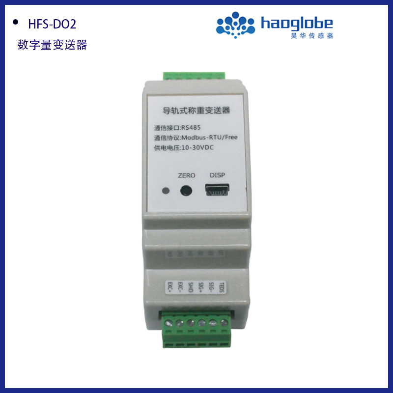 HFS-DO2数字量变送器 导轨式高精度称重RS485单通道输出采集器