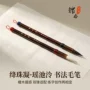 行书狼毫临摹国画字帖