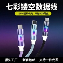 七彩镂空炫彩灯120w超级快充数据线适用苹果typec充电线源头工厂