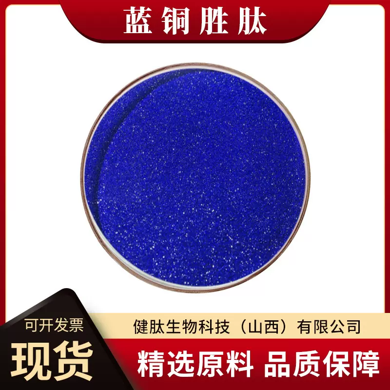 蓝铜胜肽 三肽-1铜三胜肽GHK-Cu水溶性冻干粉化妆品原料报送码
