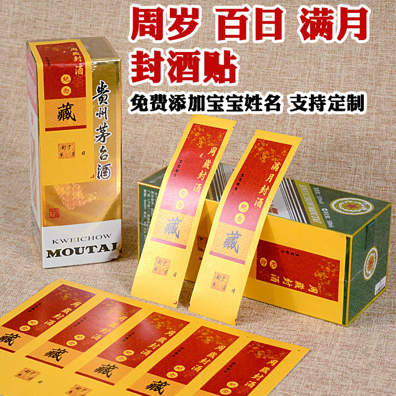 金色宝宝周岁封酒贴纸抓周满月百日纪念酒瓶封签不干胶封条贴