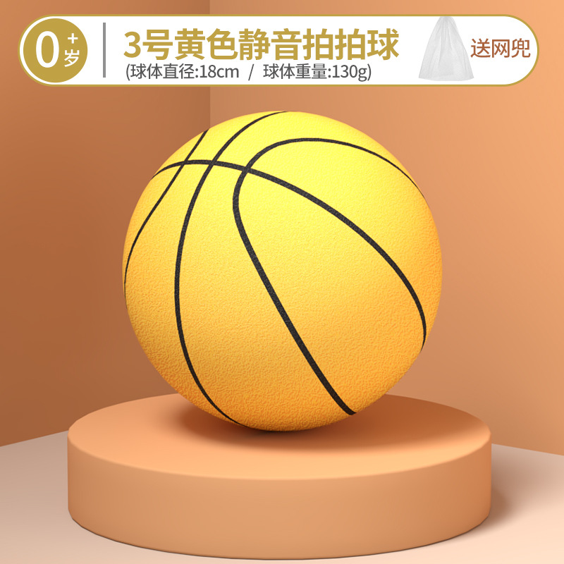 三号黄色 / 静音篮球