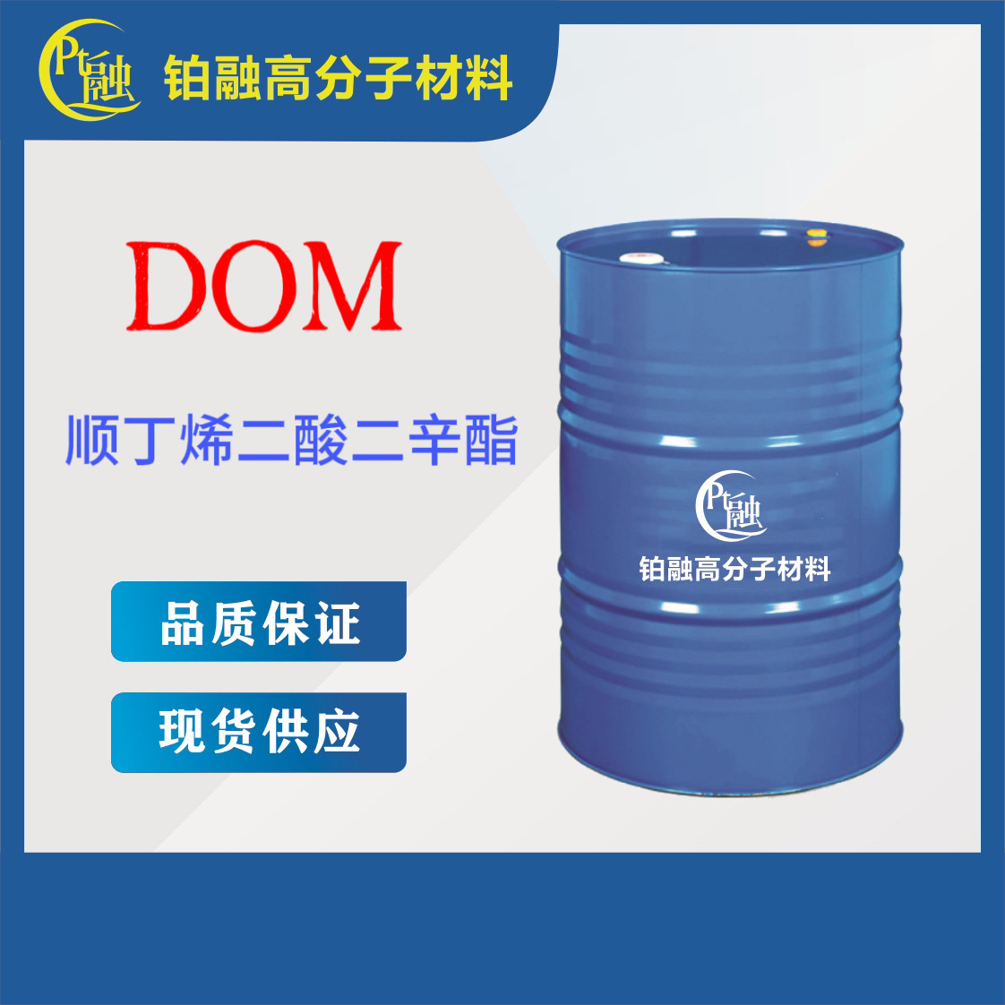 顺丁烯二酸二辛酯DOM内增塑剂溶剂光学增塑剂马来酸增塑剂