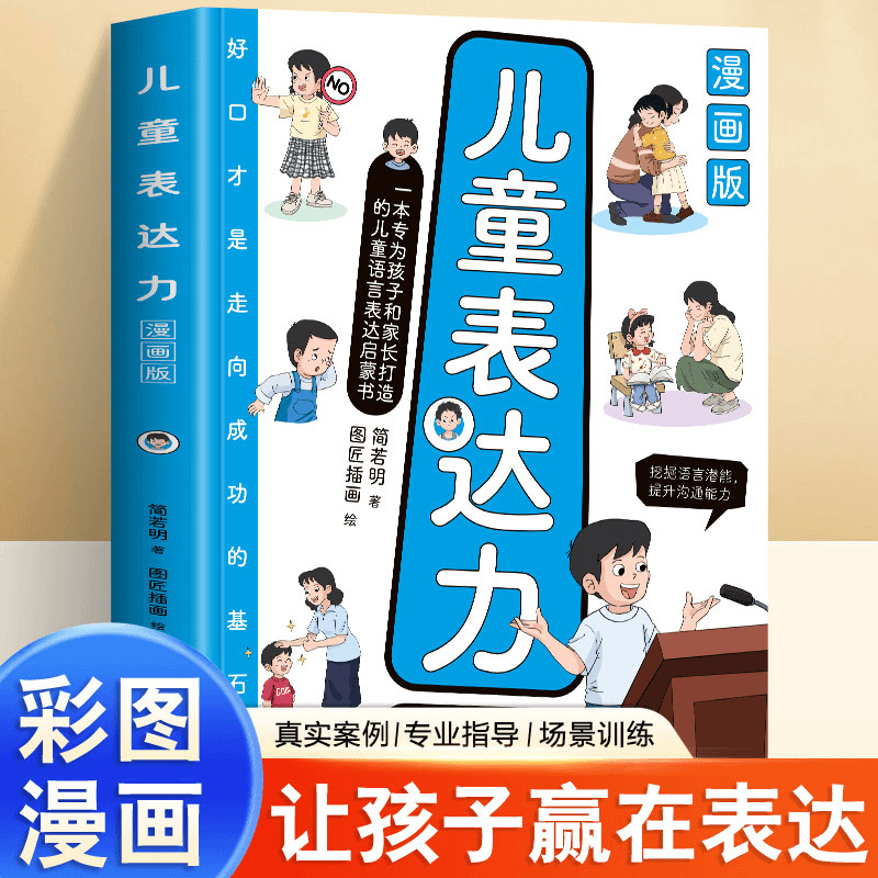 Children's expression power comics version wins to express…