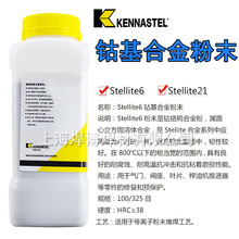 司太立钴基合金粉Stellite 1号钴铬钨Stellite21号钴基粉末喷涂粉